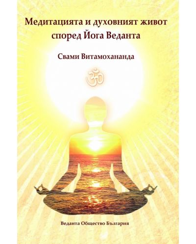 Медитацията и духовният живот според Йога Веданта - 1