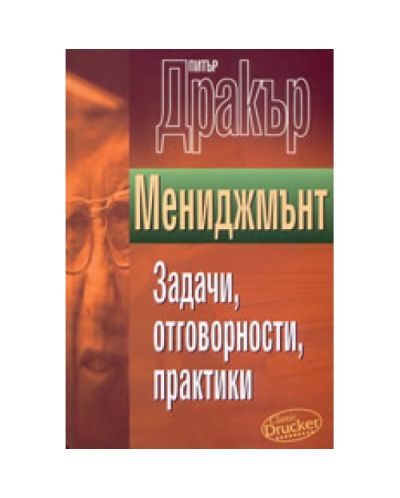 Мениджмънт: задачи, отговорности, практики (твърди корици)