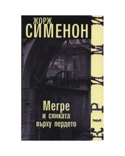 Мегре и сянката зад пердето