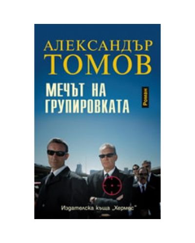 Мечът на групировката