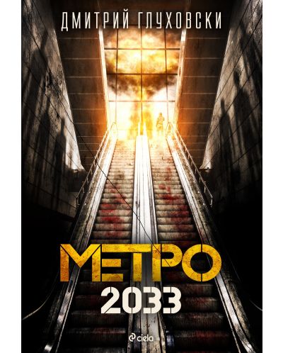 Метро 2033 - 1