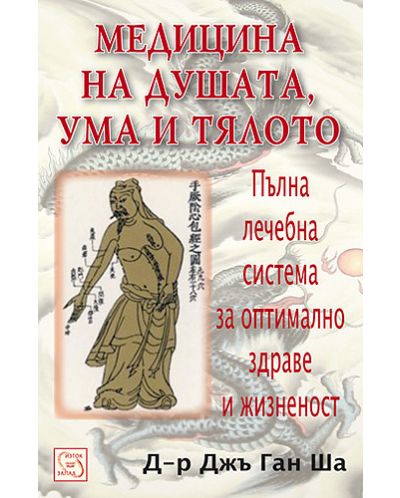 Медицина на душата, ума и тялото