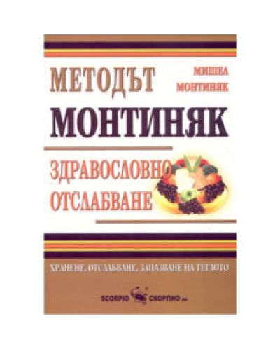 Методът Монтиняк