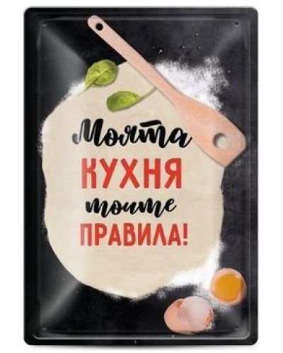 Метална табелка - Моята кухня - моите правила!