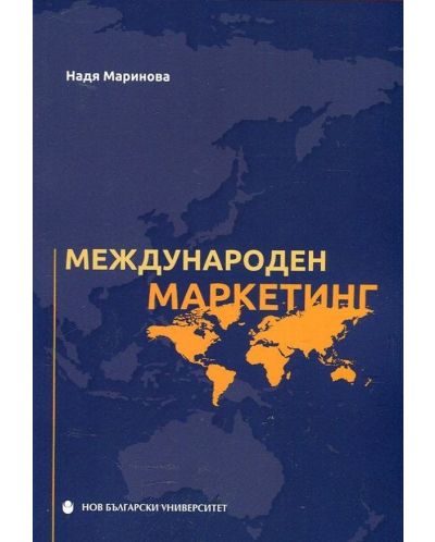 Международен маркетинг (Надя Маринова) - 1