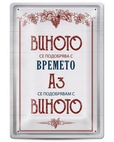 Метална табелка - Виното се подобрява с времето, Аз се подобрявам с виното