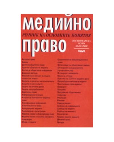 Медийно право: речник на основните понятия (твърди корици)