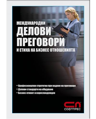 Международни делови преговори и етика на бизнес отношенията