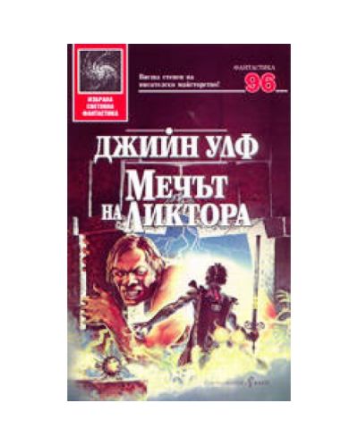 Мечът на Ликтора