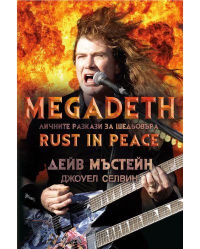 Megadeth: Личните разкази за шедьовъра „Rust in peace“ - 1