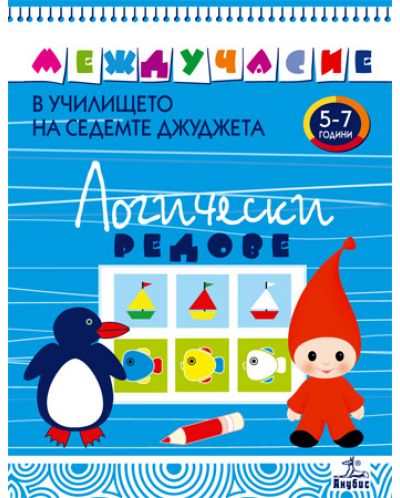 Логически редове за 5-7 години