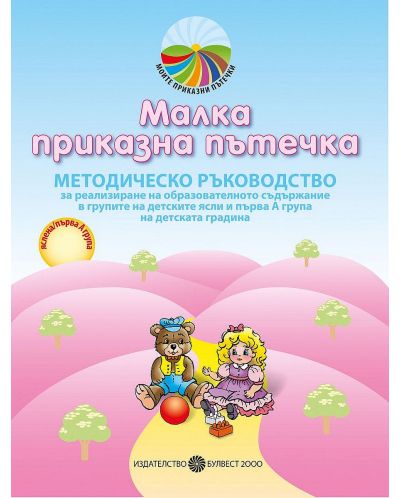 Методическо ръководство за реализиране на образователното съдържание за ЯГ и I-ва А група. Учебна програма 2025/2026 (Булвест)