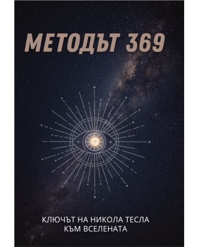 Методът 369: Ключът на Никола Тесла към Вселената - 1