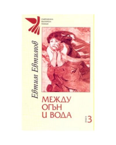 Между огън и вода - книга 3