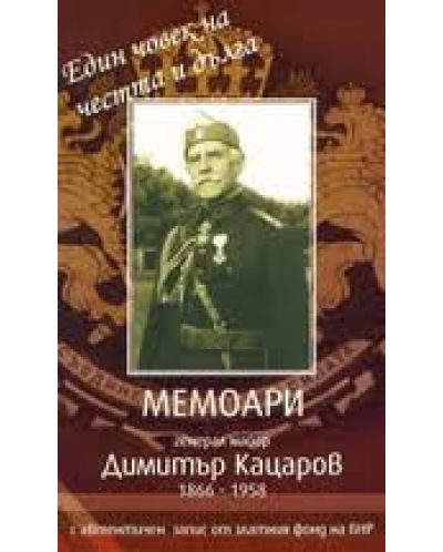 Мемоари - генерал Димитър Кацаров + CD - 1