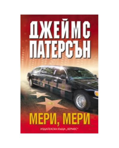 Мери, Мери