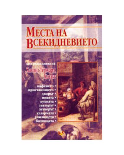 Места на всекидневието