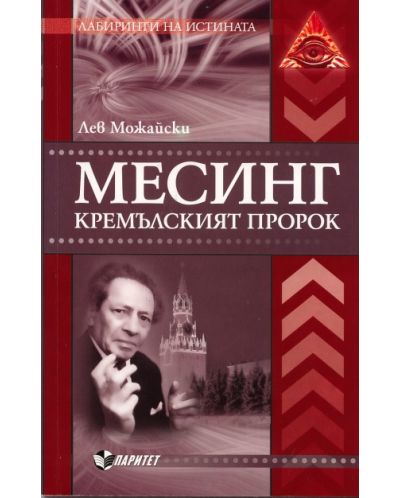 Месинг. Кремълският пророк - 1