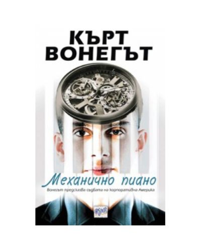 Механично пиано (Ера)