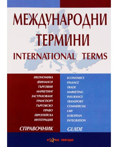 Международни термини: Справочник - Нова звезда - 1