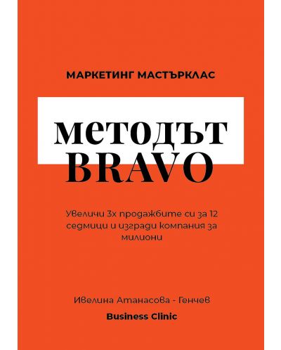 Методът BRAVO. Маркетинг Мастърклас - 1