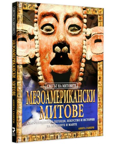 Мезоамерикански митове (твърди корици)-2 - 3