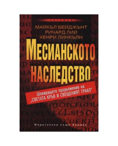 Месианското наследство