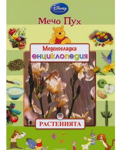 Меденосладка енциклопедия 10: Растенията (Мечо Пух) - 1
