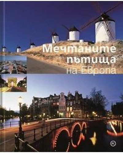 Мечтаните пътища на Европа (твърди корици)