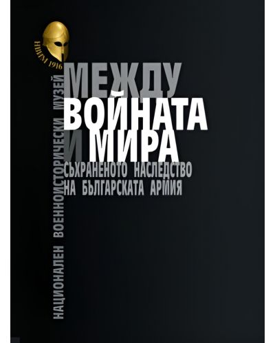 Между войната и мира. Съхраненото наследство на Българската армия. Представителен англоезичен каталог на НВИМ - 1