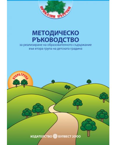 Методическо ръководство за реализиране на образователното съдържание във 2. група на детската градина (книга за учителя) - 1