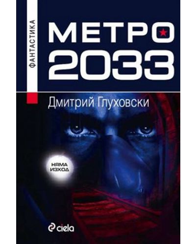 Метро 2033 (Старо издание) - 1