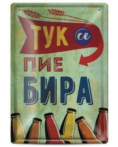 Метална табелка - Тук се пие бира