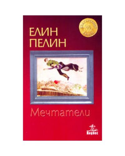 Мечтатели (твърди корици)