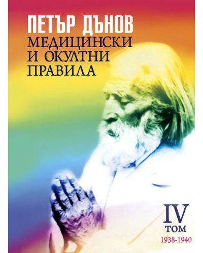 Медицински и окултни правила - том 4 - 1938-1940
