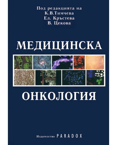 Медицинска онкология
