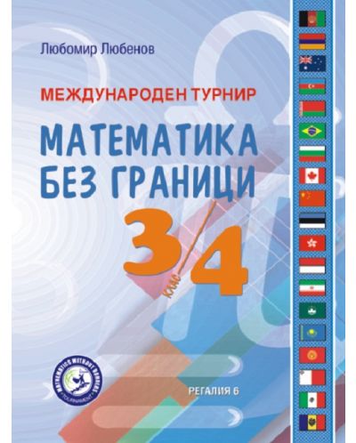 Международен турнир „Математика без граници“ за 3. и 4. клас. Учебна програма 2023/2024 (Регалия) - 1