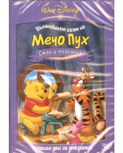 Мечо Пух: Смях и Познания (DVD)