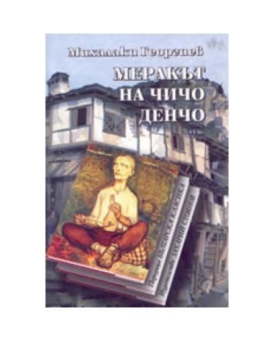 Меракът на чичо Денчо (твърди корици)
