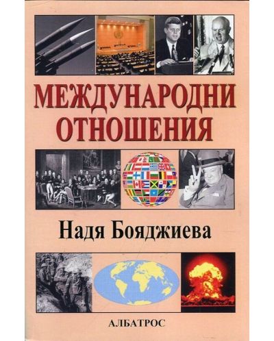 Международни отношения