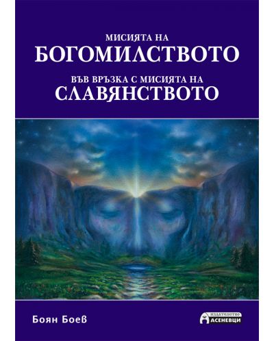 Мисията на богомилството във връзка с мисията на славянството