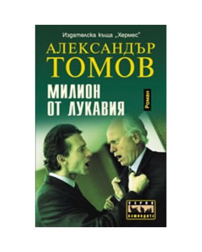 Милион от лукавия