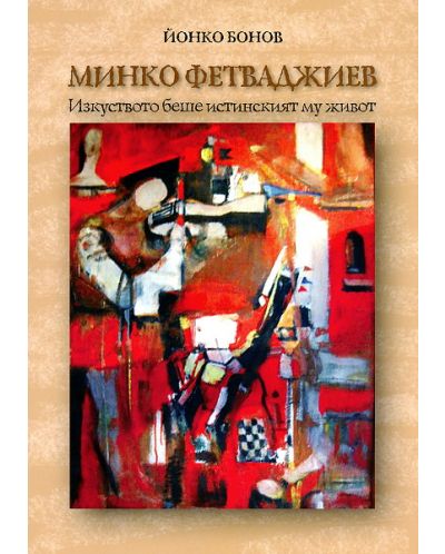 Минко Фетваджиев. Изкуството беше истинският му живот