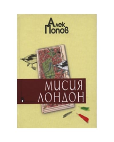 Мисия Лондон (твърди корици)