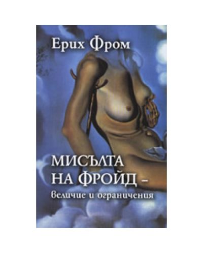 Мисълта на Фройд - величие и ограничения