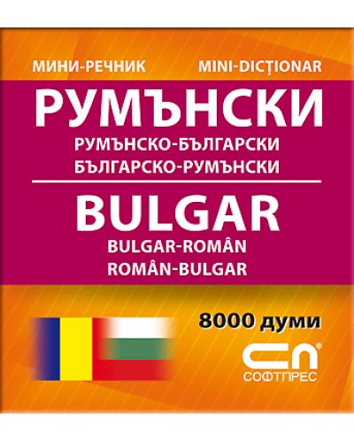 Мини-речник: Румънско-български / Българско-Румънски - 1