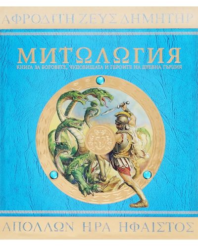 Митология - старо издание