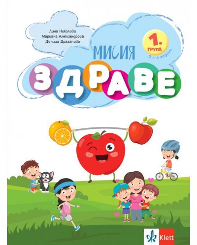 Мисия Здраве (Занимателна книжка за 1. група на детската градина) - 1