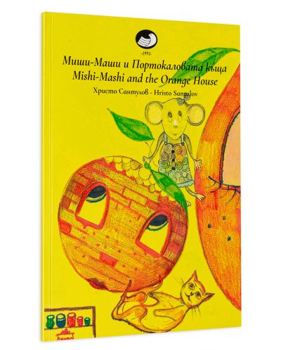 Миши Маши и портокаловата къща / Mishi - Mashi and the Orange house - 3