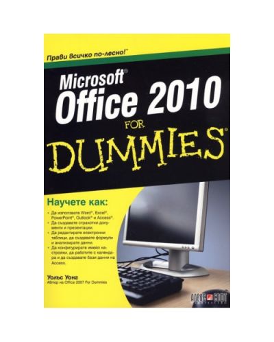 Microsoft Office 2010 for Dummies (твърди корици)